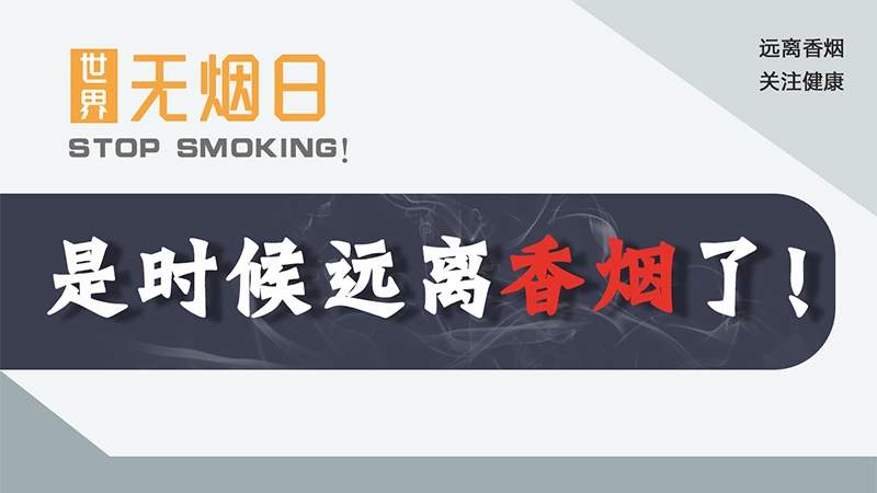 世界無煙日丨是時候遠(yuǎn)離香煙了！