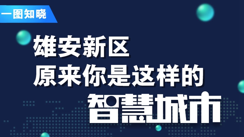 圖解丨雄安新區(qū)，原來你是這樣的智慧城市