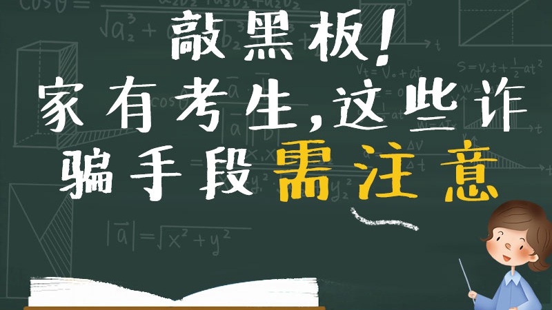 敲黑板！家有考生，這些詐騙手段需注意