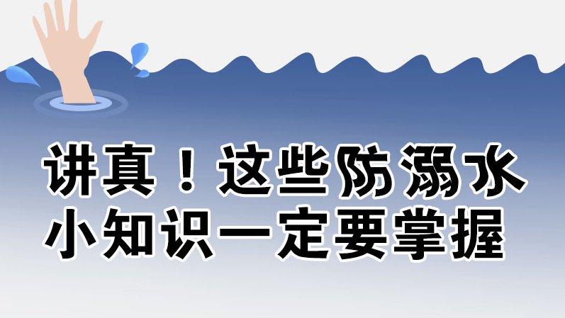 圖解丨講真！這些防溺水小知識(shí)一定要掌握