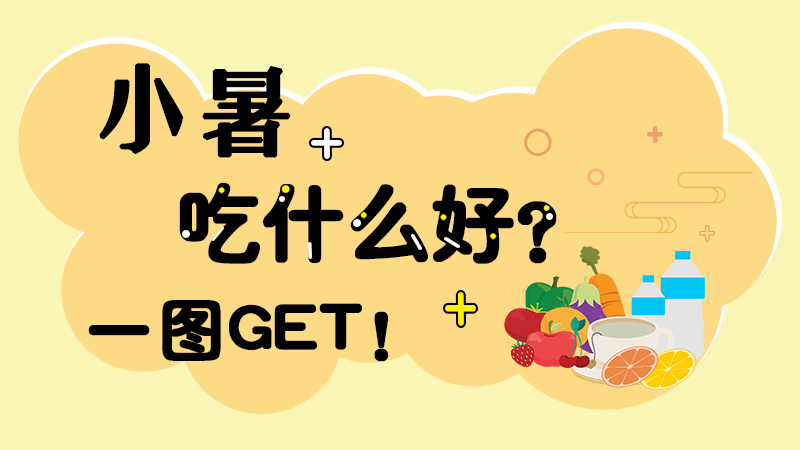 小暑吃什么好？一圖GET！