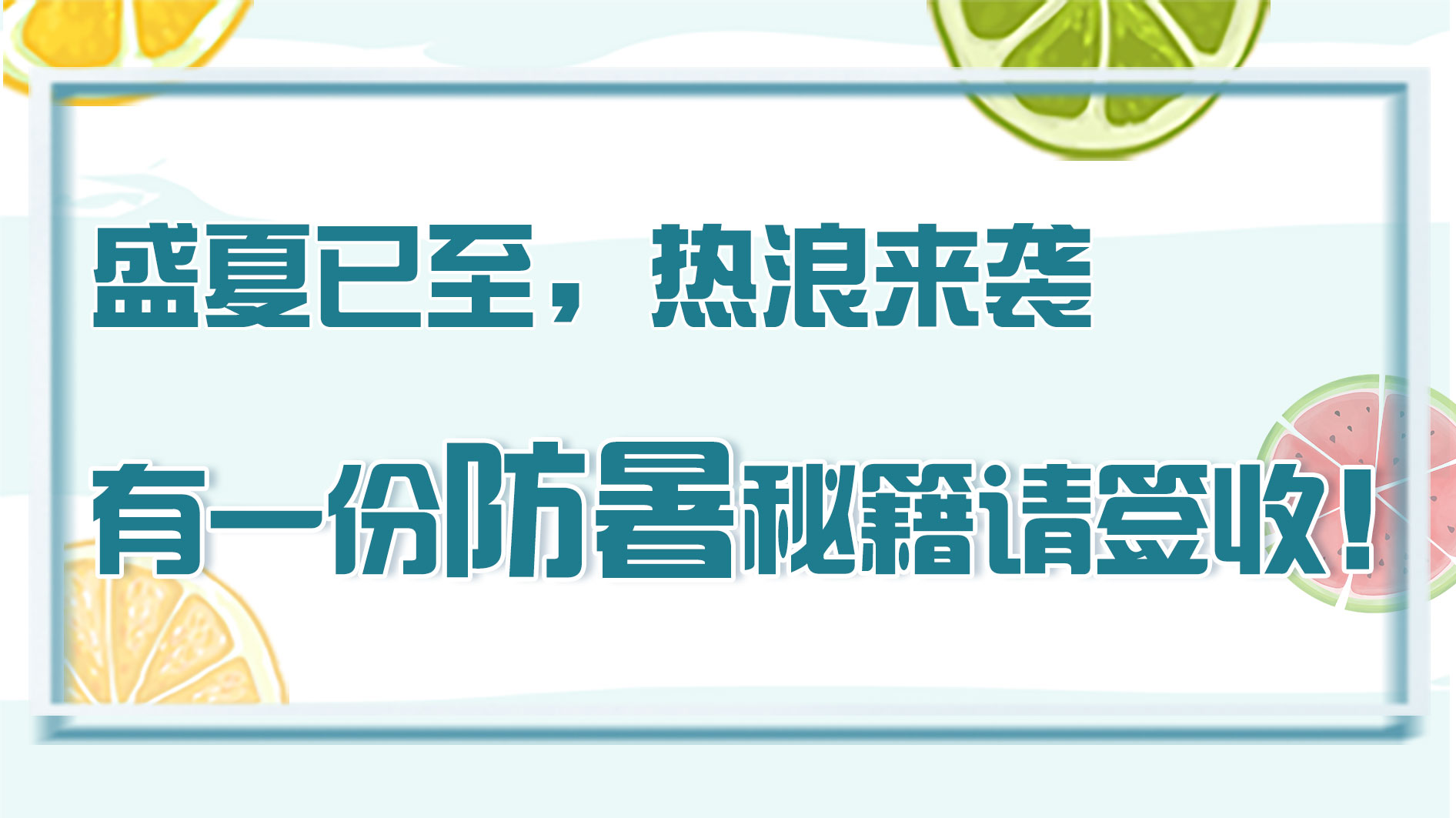 盛夏已至，熱浪來襲 有一份防暑秘籍請簽收！