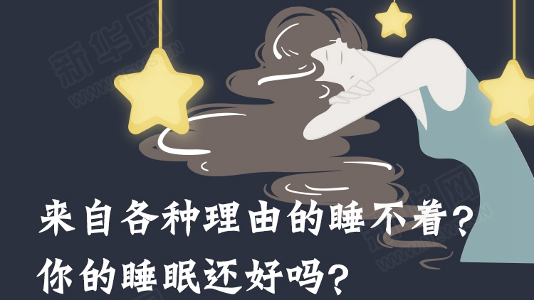 來自各種理由的睡不著？你的睡眠還好嗎？