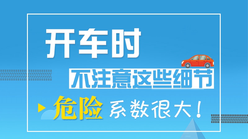 開車時不注意這些細(xì)節(jié) 危險系數(shù)很大！