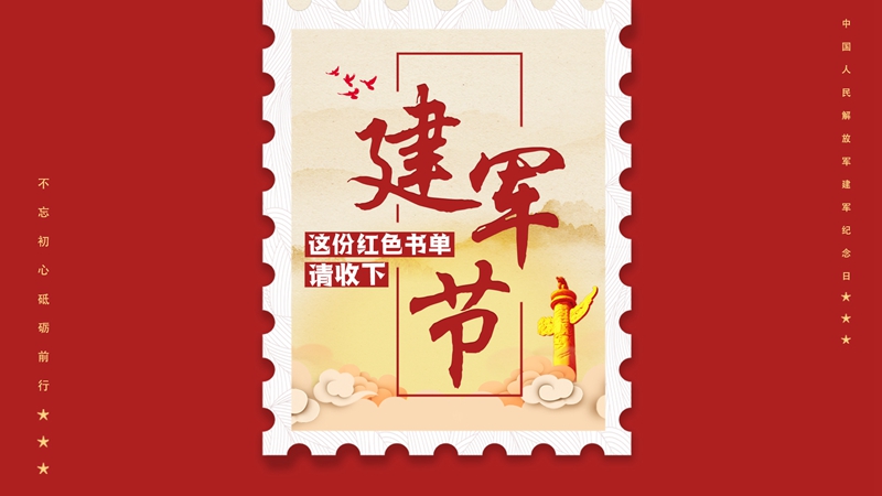 建軍節(jié)丨這份紅色書(shū)單請(qǐng)收下