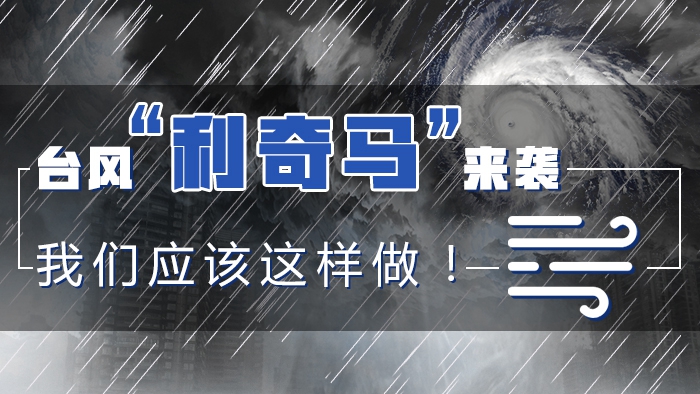 臺風(fēng)“利奇馬”來襲，我們應(yīng)該這樣做！