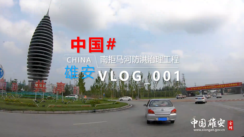 Vlog丨到工地去，感受雄安的熱火朝天！