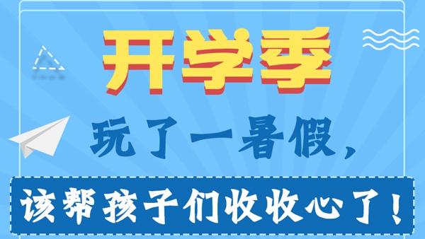 開學季丨玩了一暑假，該幫孩子們收收心了！