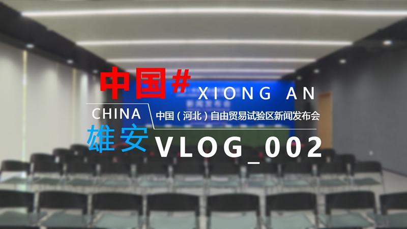 Vlog丨走進新聞發(fā)布會現(xiàn)場，見證雄安重要時刻！