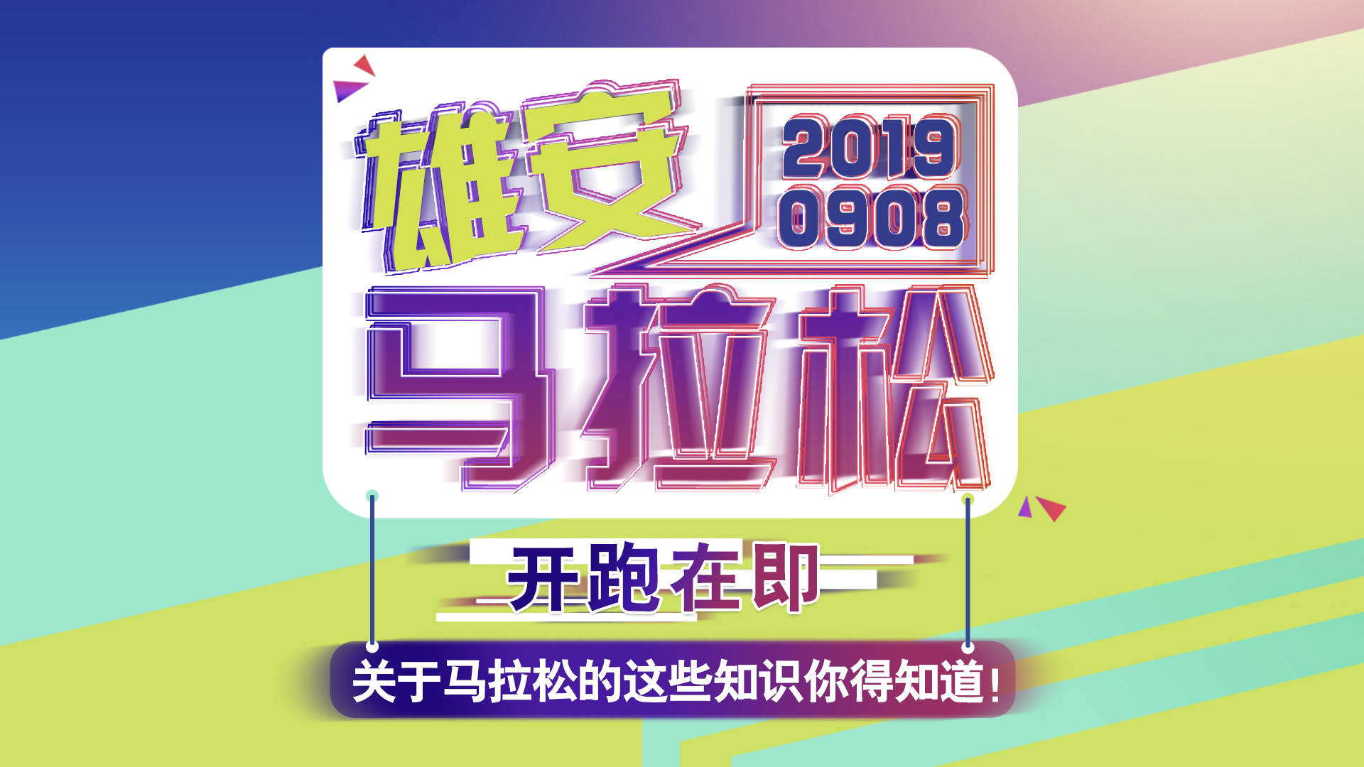 2019雄馬開跑在即！關(guān)于馬拉松的這些知識你得知道！