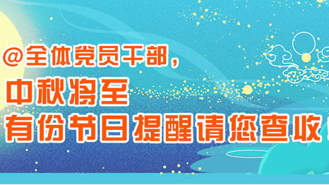 @黨員干部：中秋將至，有份節(jié)日提醒請(qǐng)您查收