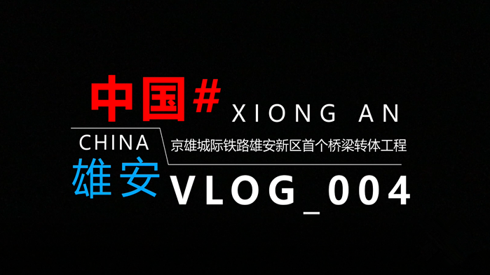 Vlog丨揭秘！8900噸的輕松轉(zhuǎn)身是如何實(shí)現(xiàn)的？