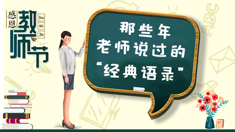 教師節(jié)丨那些年老師說過的“經典語錄”