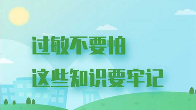 過(guò)敏不要怕 這些知識(shí)要牢記