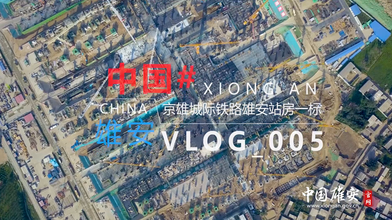 Vlog丨他們，為雄安建設(shè)工地豎起大拇指！