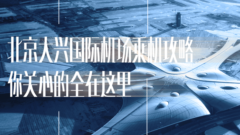 北京大興國際機場乘機攻略，你關(guān)心的全在這里