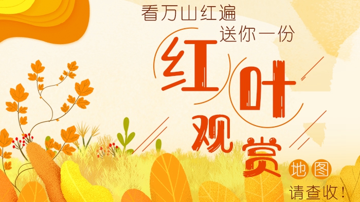 看萬(wàn)山紅遍丨送你一份“紅葉觀賞”地圖，請(qǐng)查收