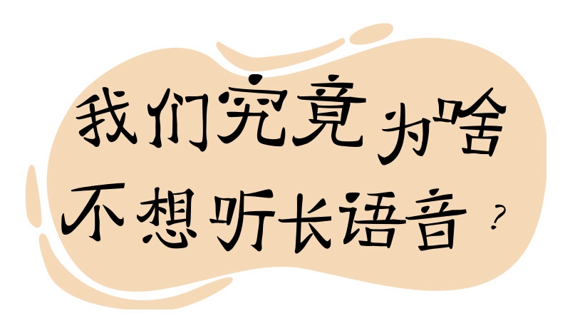 我們究竟為啥不想聽(tīng)長(zhǎng)語(yǔ)音？