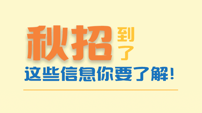 動(dòng)圖解丨秋招到了，這些信息你要了解！