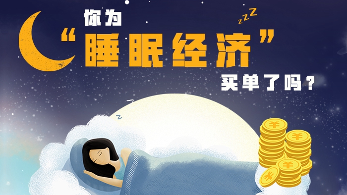 你為“睡眠經(jīng)濟”買單了嗎？