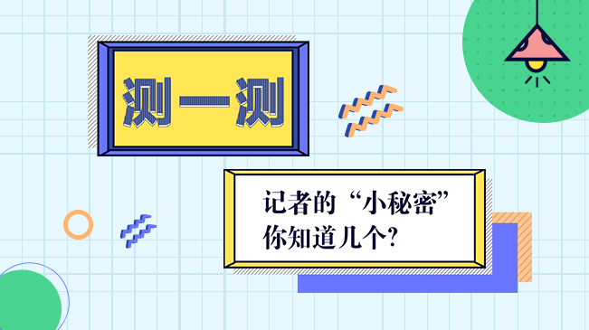 H5丨測(cè)一測(cè)，記者的“小秘密”你知道幾個(gè)？