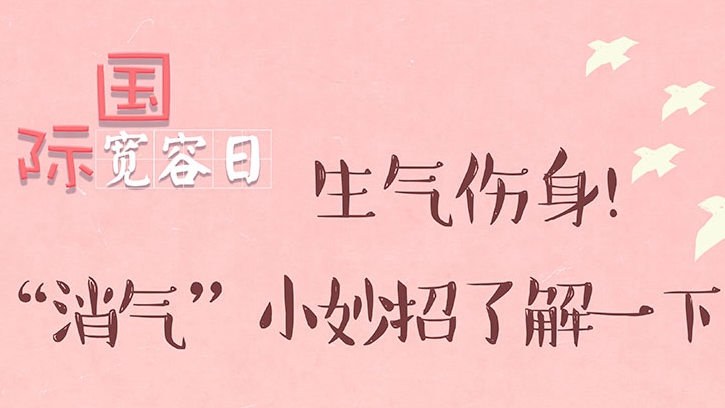 國(guó)際寬容日丨生氣傷身！“消氣”小妙招了解一下