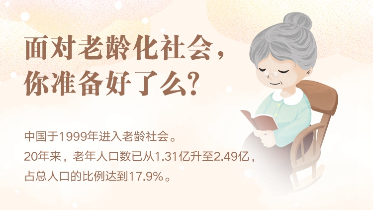 面對(duì)老齡化社會(huì)，你準(zhǔn)備好了么？