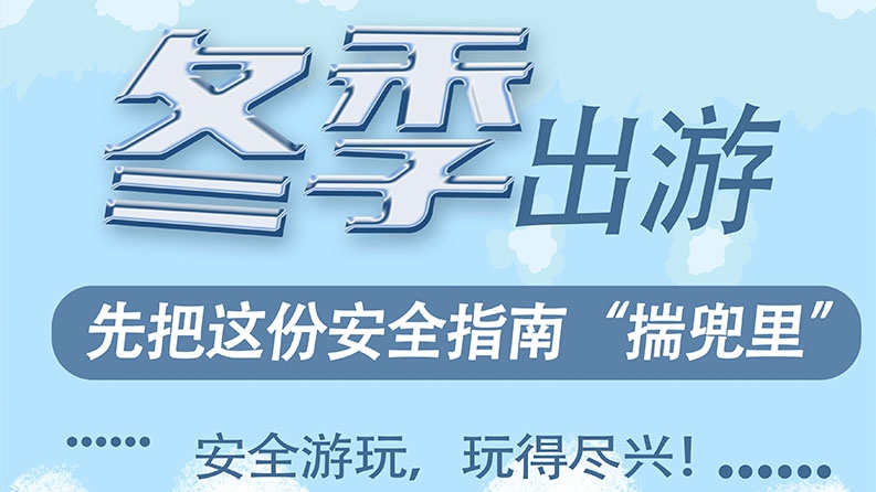 冬季出游，先把這份安全指南“揣兜里”！