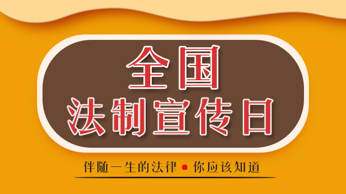 全國(guó)法制宣傳日丨伴隨一生的法律 你應(yīng)該知道