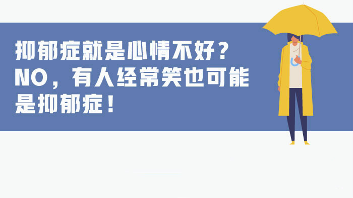 新華網(wǎng)圖表｜抑郁癥就是心情不好？No，有人經(jīng)常笑也可能是抑郁癥！