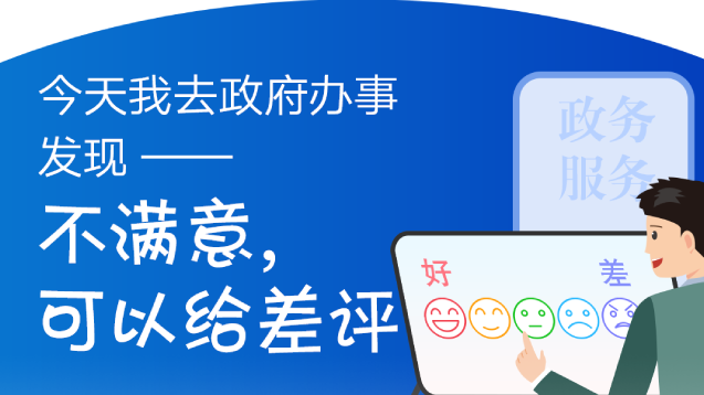 今天我去政府辦事發(fā)現(xiàn)——不滿意，可以給差評