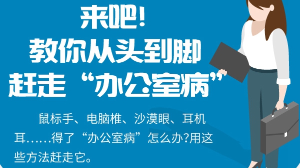 來吧！教你從頭到腳趕走“辦公室病”