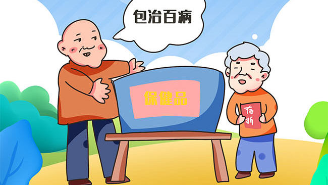 臨近年終 請(qǐng)警惕這些保健品推銷(xiāo)套路！