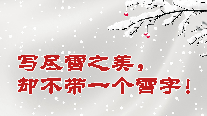 寫(xiě)盡雪之美，卻不帶一個(gè)雪字！