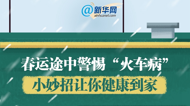 春運(yùn)途中警惕“火車(chē)病”小妙招讓你健康到家