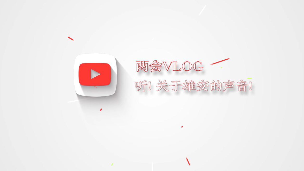 兩會Vlog丨聽！關于雄安的聲音！