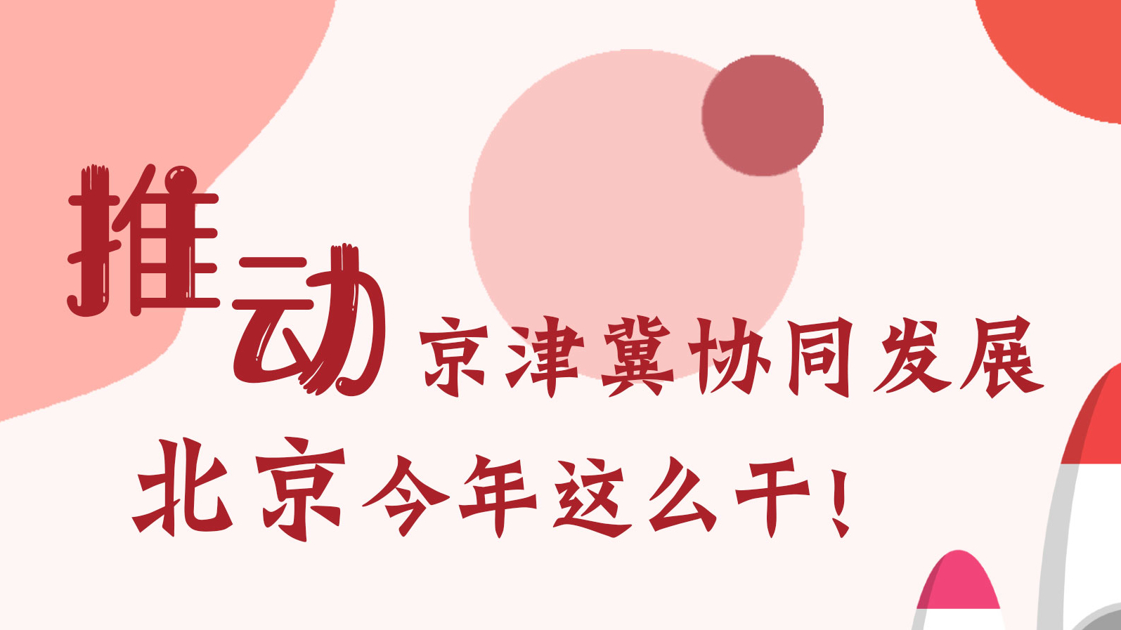 推動(dòng)京津冀協(xié)同發(fā)展 北京今年這么干!