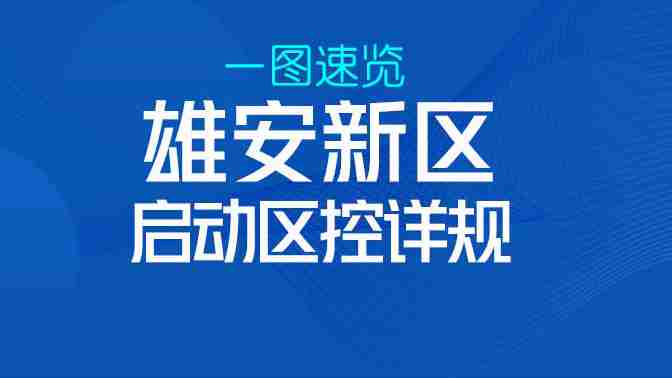 一圖速覽丨河北雄安新區(qū)啟動區(qū)控制性詳細規(guī)劃