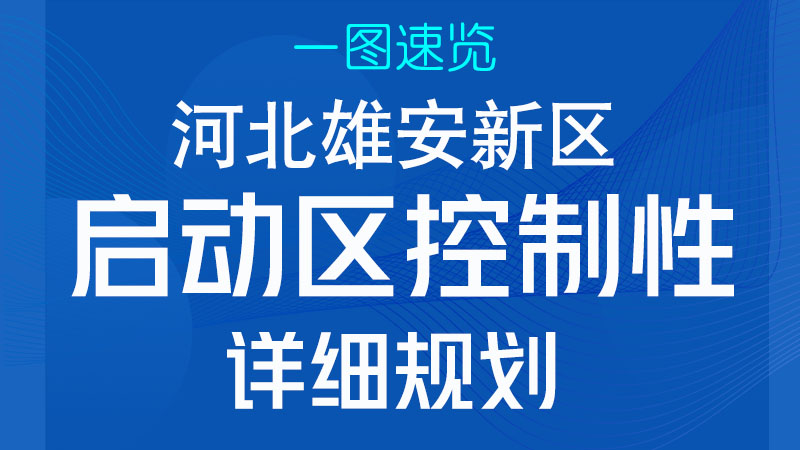 一圖速覽丨河北雄安新區(qū)啟動(dòng)區(qū)控制性詳細(xì)規(guī)劃