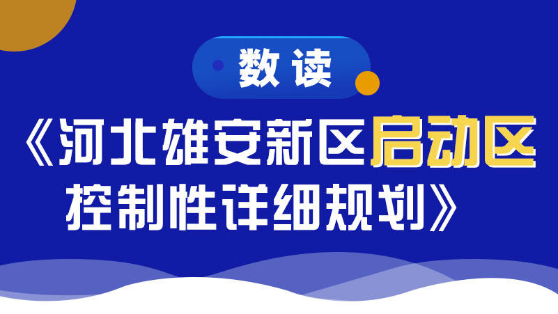 數讀《河北雄安新區(qū)啟動區(qū)控制性詳細規(guī)劃》