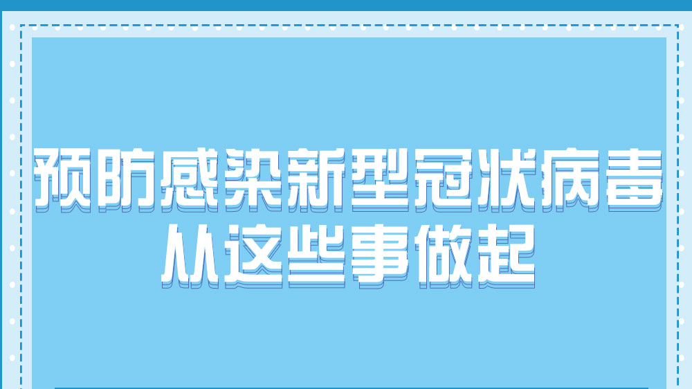 預(yù)防感染新型冠狀病毒，從這些事做起！