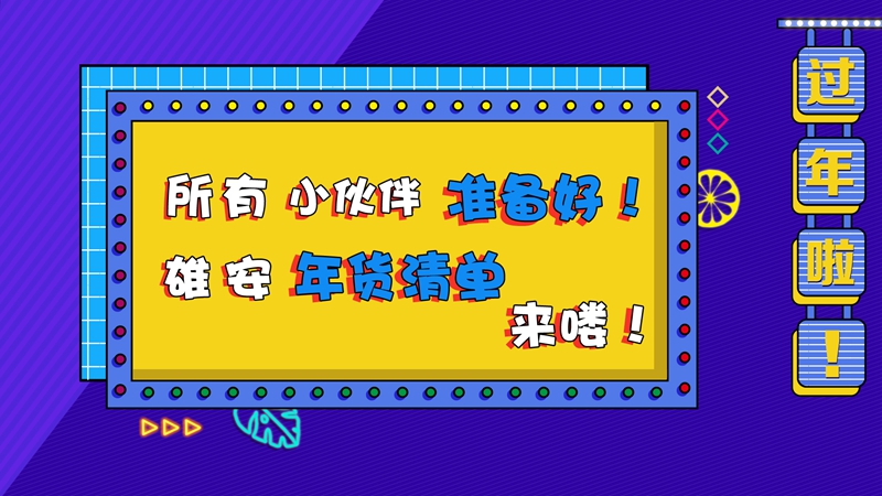 【歡樂(lè)團(tuán)圓年】所有小伙伴準(zhǔn)備好！雄安年貨清單來(lái)嘍！