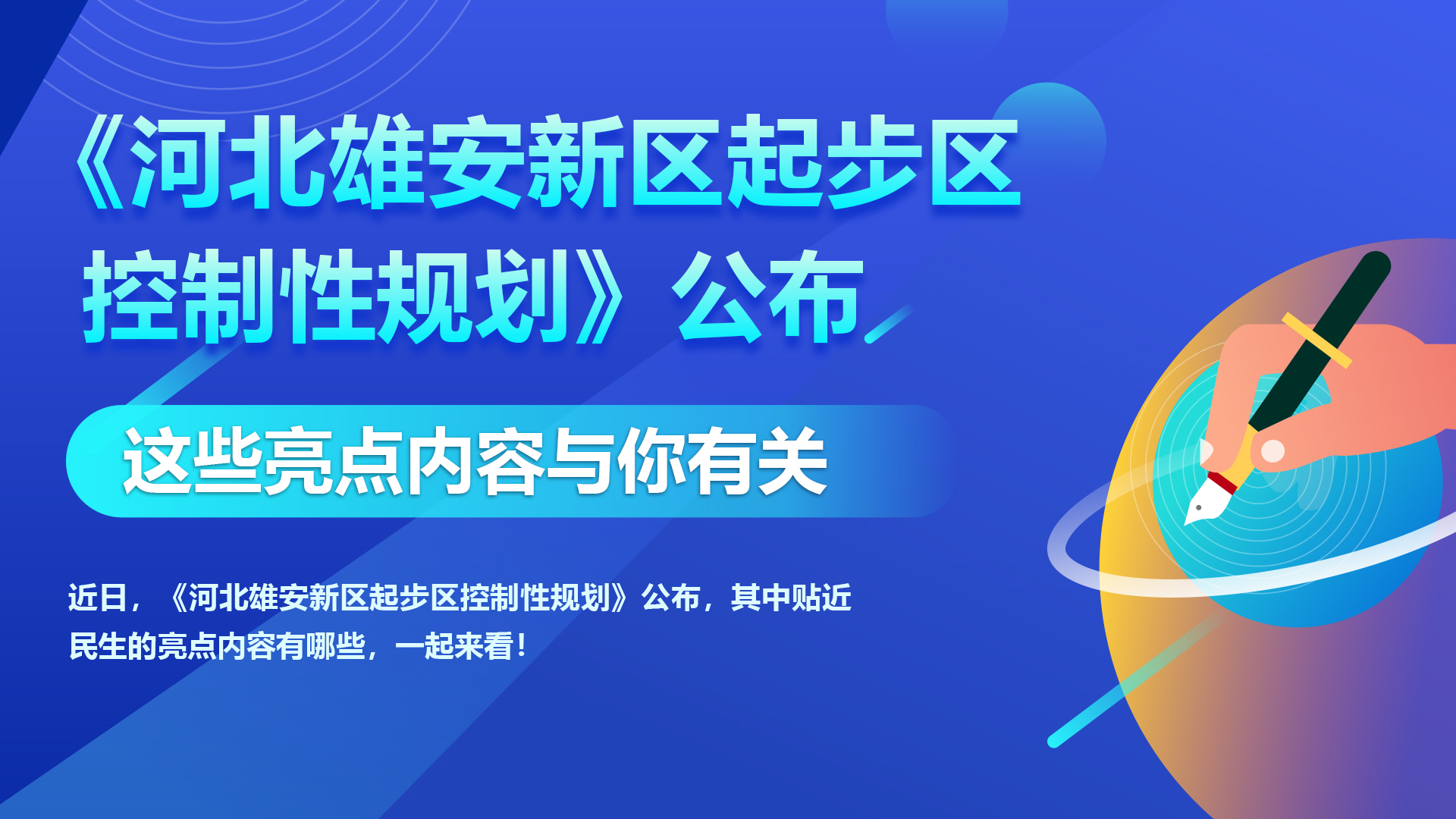 《河北雄安新區(qū)起步區(qū)控制性規(guī)劃》公布 這些亮點內(nèi)容與你有關