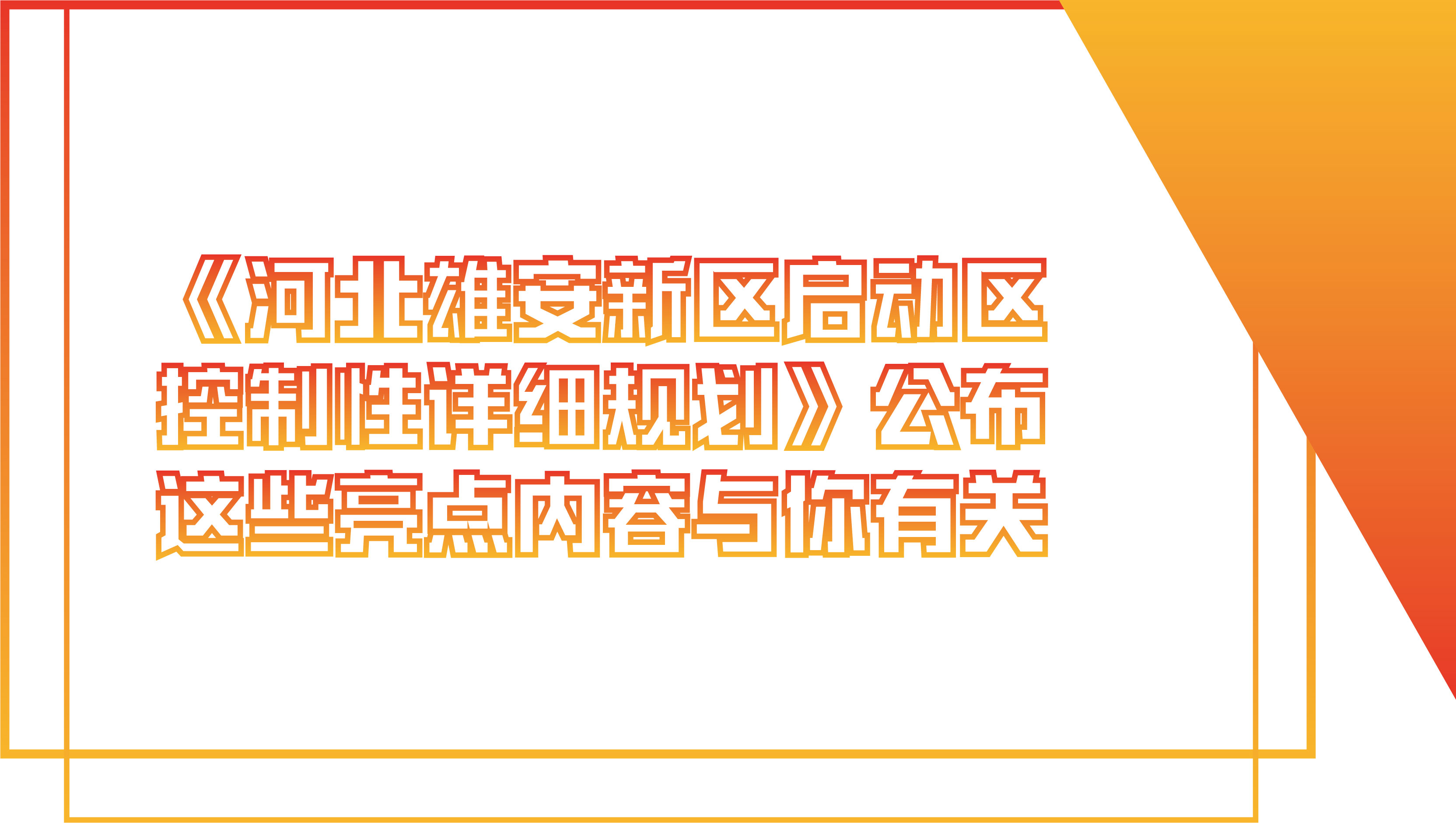 《河北雄安新區(qū)啟動區(qū)控制性詳細規(guī)劃》公布 這些亮點內(nèi)容與你有關