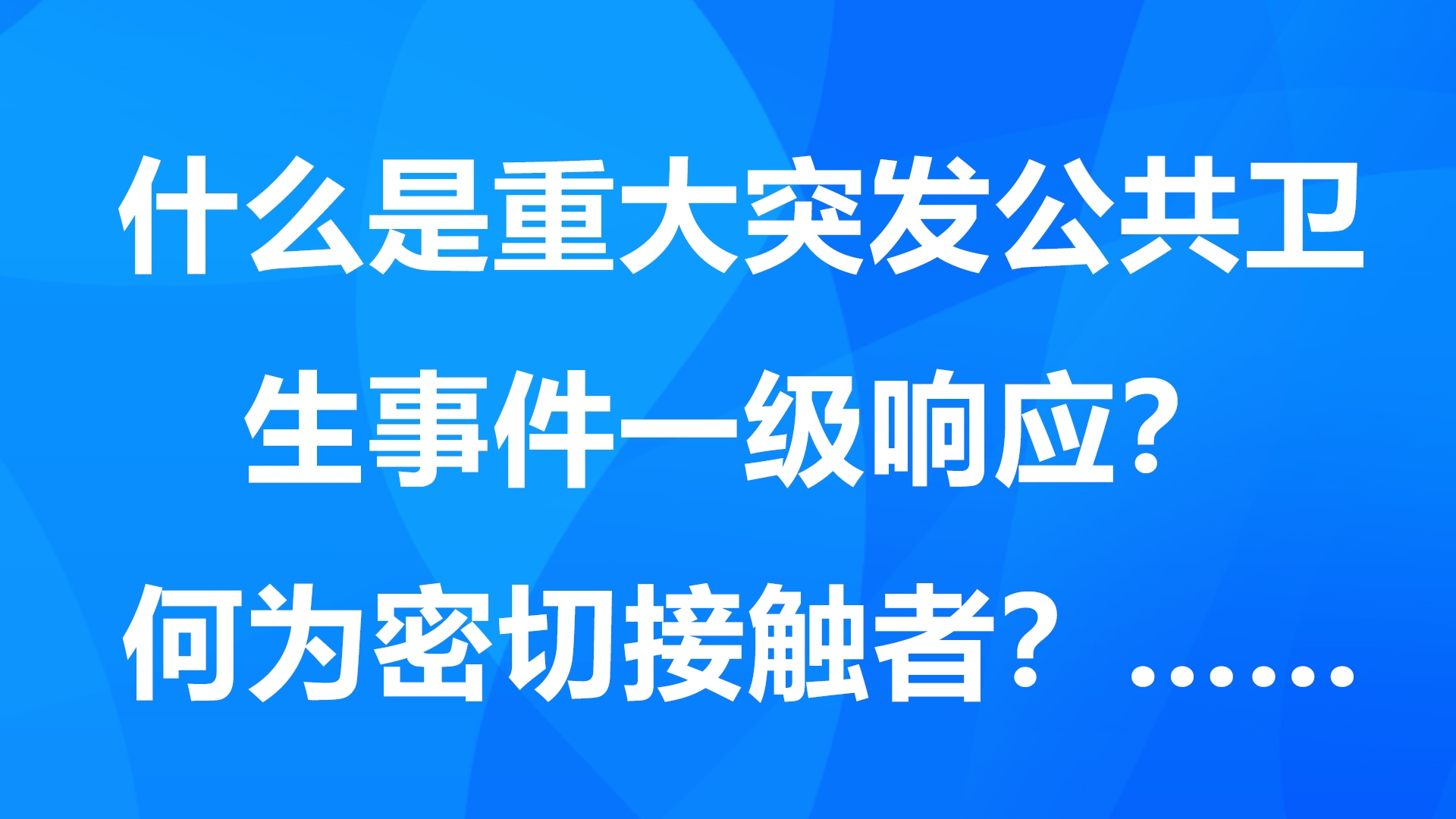 什么是重大突發(fā)公共衛(wèi)生事件一級響應(yīng)？何為密切接觸者？……