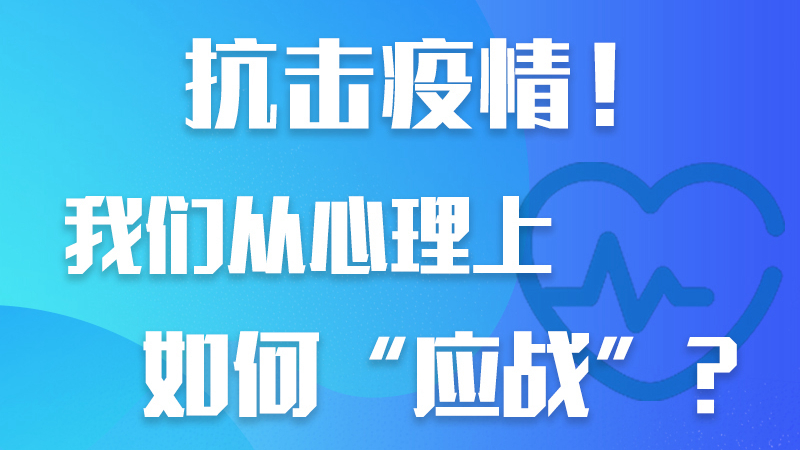 抗擊疫情！我們從心理上如何“應(yīng)戰(zhàn)”？