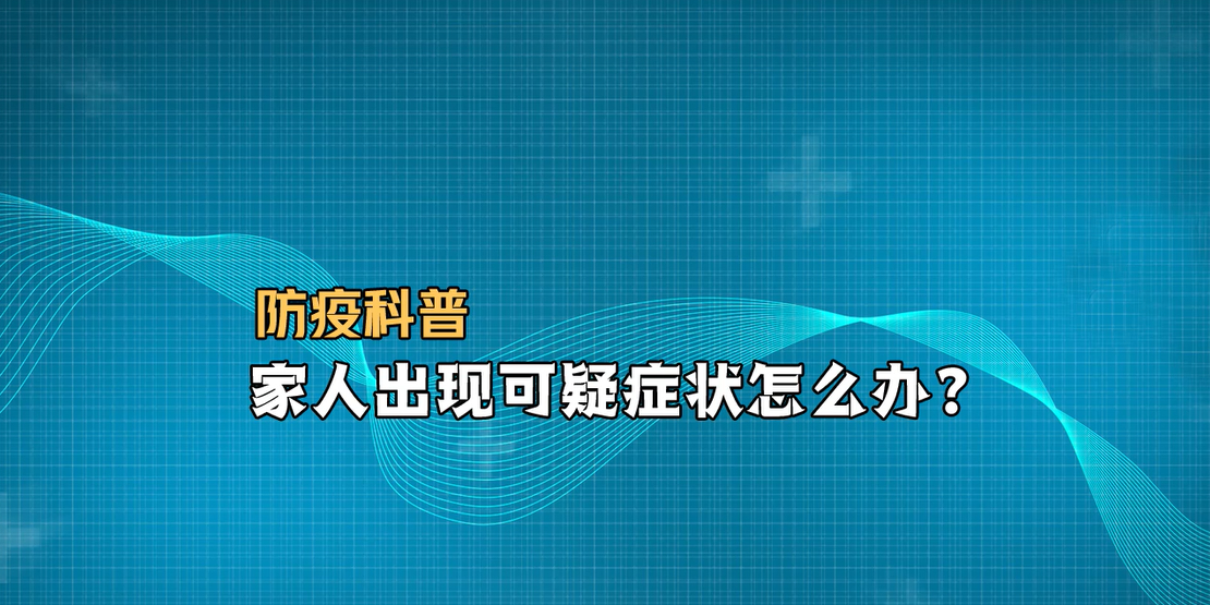 關(guān)注新型冠狀病毒丨家人出現(xiàn)可疑癥狀怎么辦？