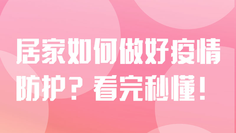 防疫科普丨居家如何做好疫情防護(hù)？看完秒懂！