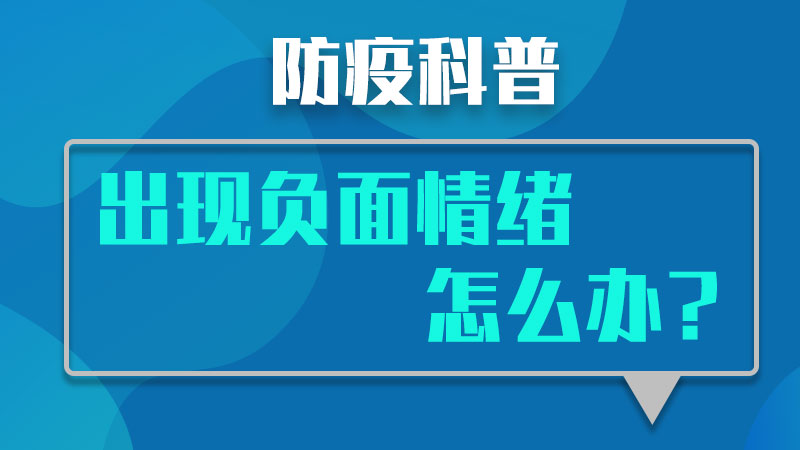 防疫科普丨出現(xiàn)負(fù)面情緒怎么辦？