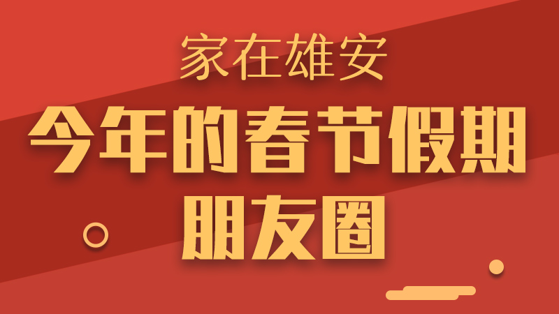 家在雄安——今年的春節(jié)假期朋友圈